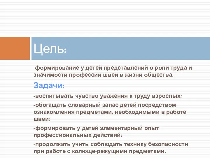 формирование у детей представлений о роли труда и значимости профессии швеи в