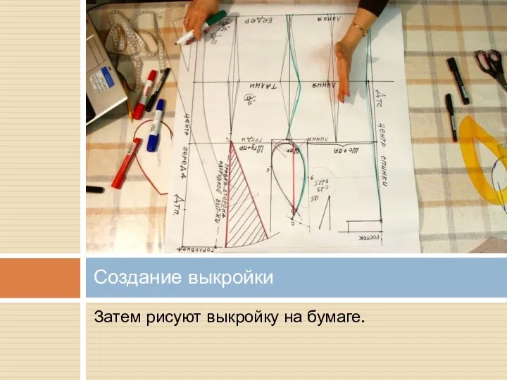 Затем рисуют выкройку на бумаге. Создание выкройки