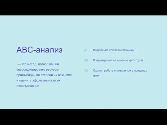 Выделение ключевых позиций 01 Концентрация на анализе трех групп 02 Схожая работа