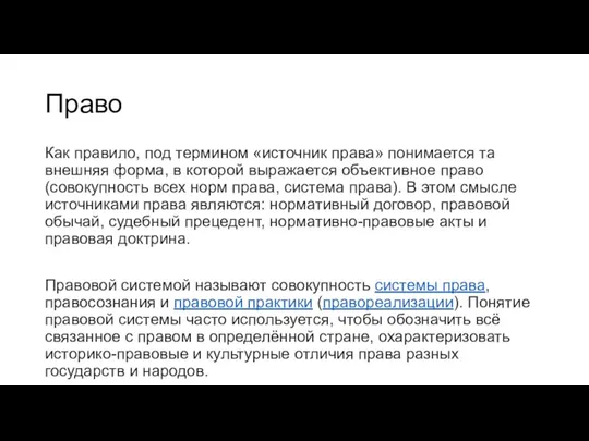 Право Как правило, под термином «источник права» понимается та внешняя форма, в