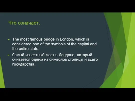 Что означает. The most famous bridge in London, which is considered one