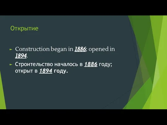 Открытие Construction began in 1886; opened in 1894. Строительство началось в 1886