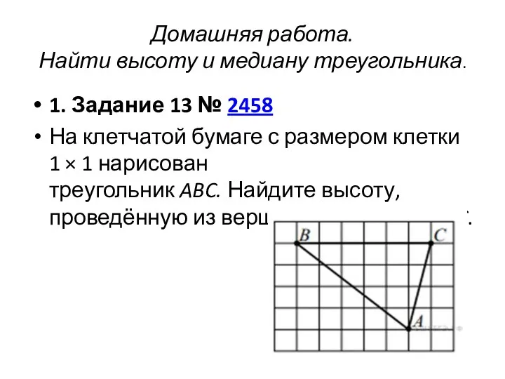 Домашняя работа. Найти высоту и медиану треугольника. 1. Задание 13 № 2458