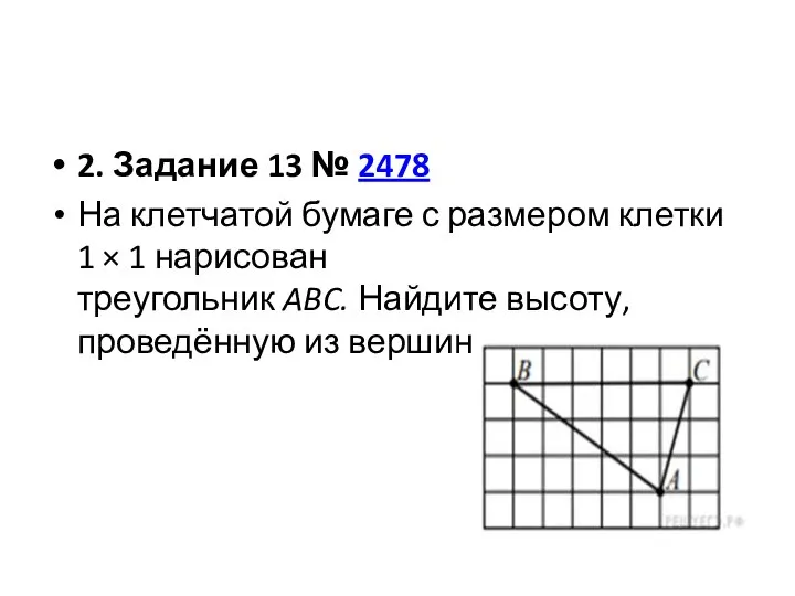 2. Задание 13 № 2478 На клетчатой бумаге с размером клетки 1