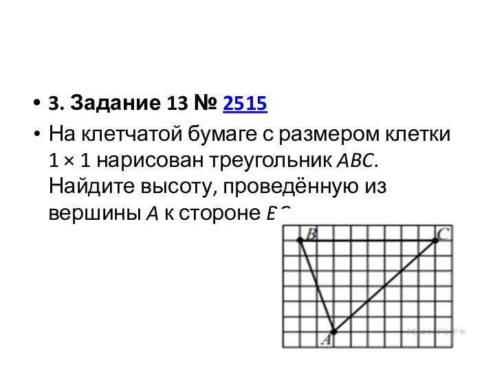 3. Задание 13 № 2515 На клетчатой бумаге с размером клетки 1