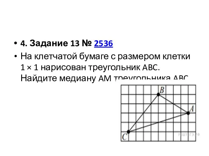 4. Задание 13 № 2536 На клетчатой бумаге с размером клетки 1