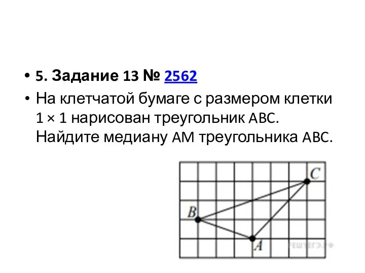 5. Задание 13 № 2562 На клетчатой бумаге с размером клетки 1