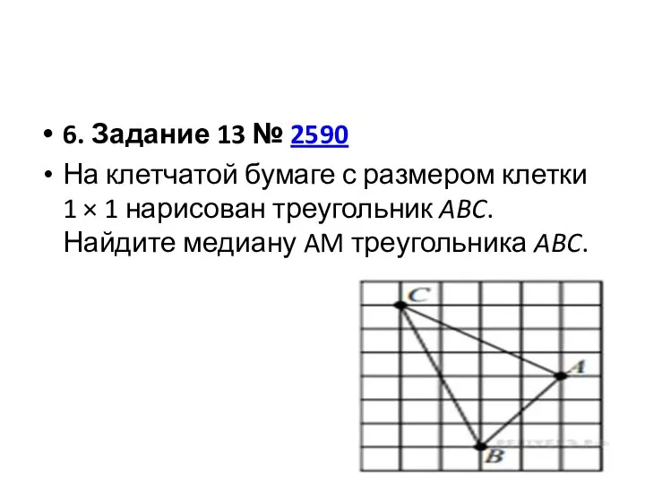 6. Задание 13 № 2590 На клетчатой бумаге с размером клетки 1