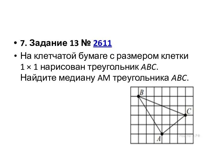 7. Задание 13 № 2611 На клетчатой бумаге с размером клетки 1