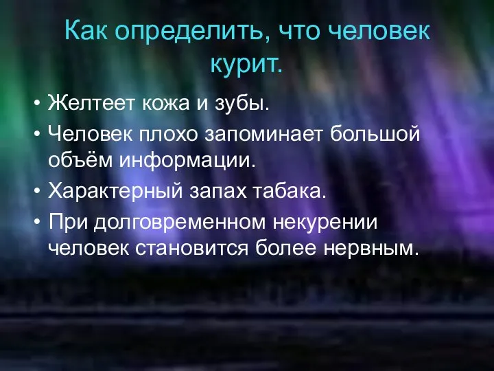 Как определить, что человек курит. Желтеет кожа и зубы. Человек плохо запоминает