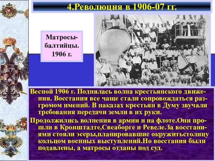 Весной 1906 г. Поднялась волна крестьянского движе-ния. Восстания все чаще стали сопровождаться