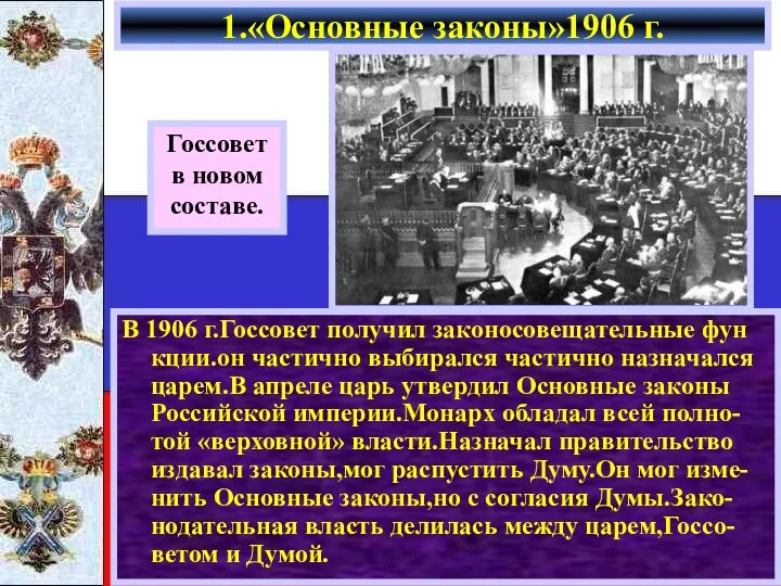 В 1906 г.Госсовет получил законосовещательные фун кции.он частично выбирался частично назначался царем.В