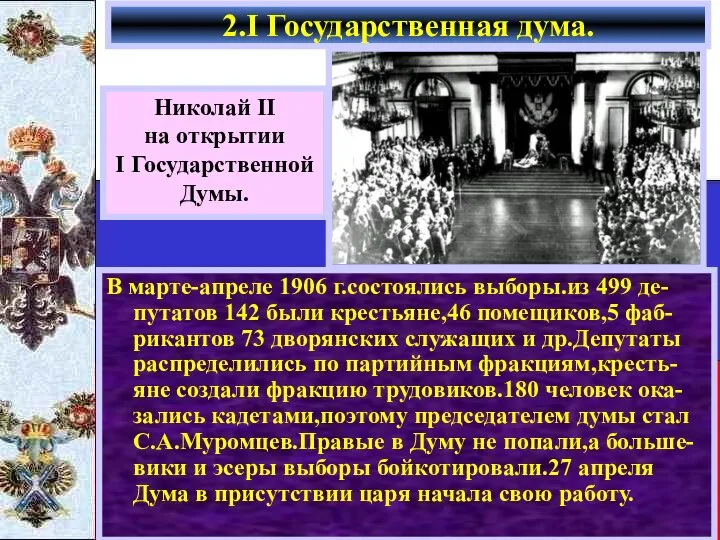 2.I Государственная дума. Николай II на открытии I Государственной Думы. В марте-апреле
