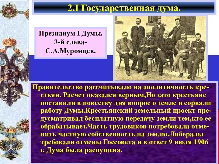 2.I Государственная дума. Президиум I Думы. 3-й слева- С.А.Муромцев. Правительство рассчитывало на