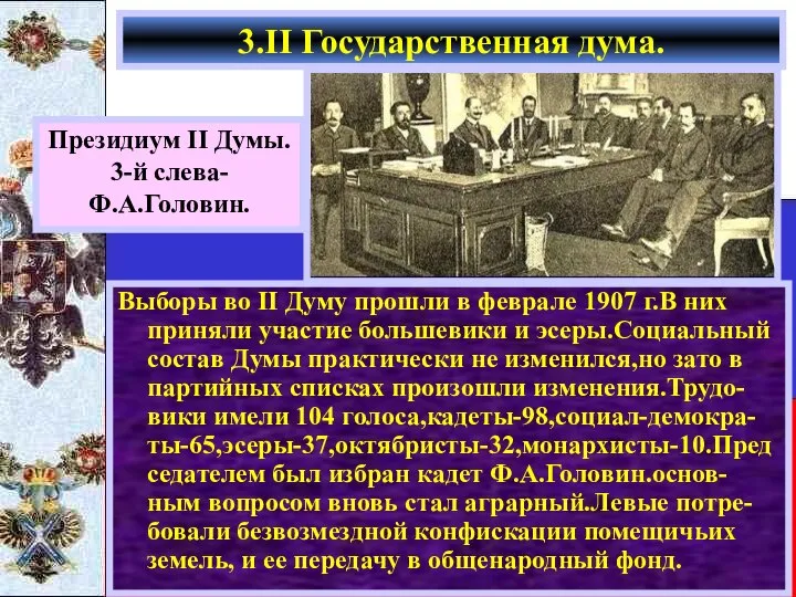 Выборы во II Думу прошли в феврале 1907 г.В них приняли участие