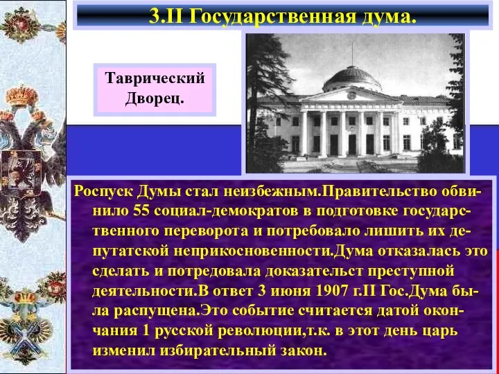 Роспуск Думы стал неизбежным.Правительство обви-нило 55 социал-демократов в подготовке государс-твенного переворота и