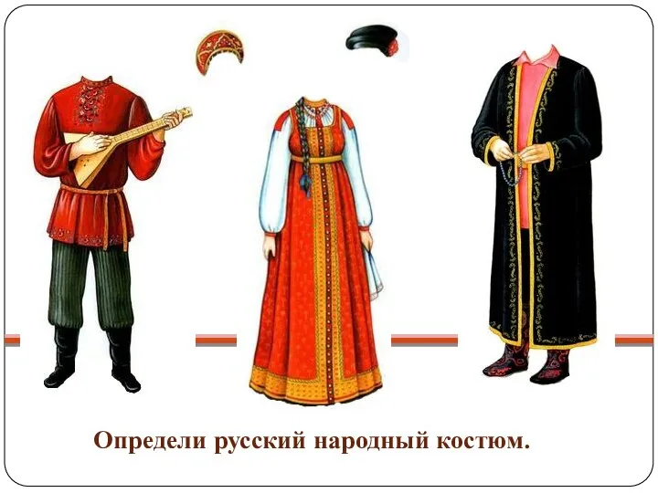 Определи русский народный костюм.