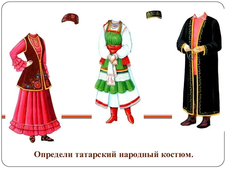 Определи татарский народный костюм.
