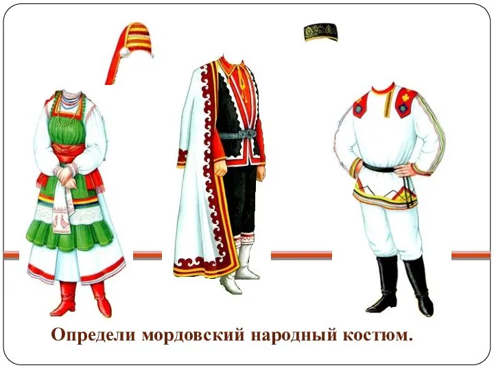 Определи мордовский народный костюм.