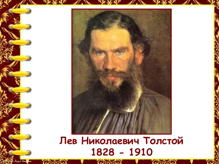 Лев Николаевич Толстой 1828 - 1910