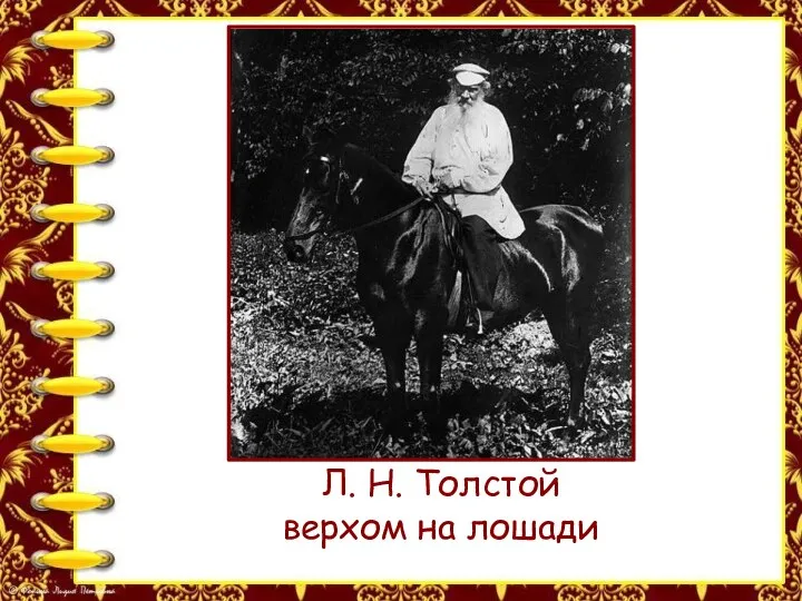 Л. Н. Толстой верхом на лошади