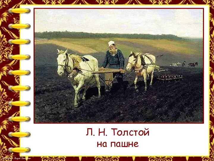 Л. Н. Толстой на пашне