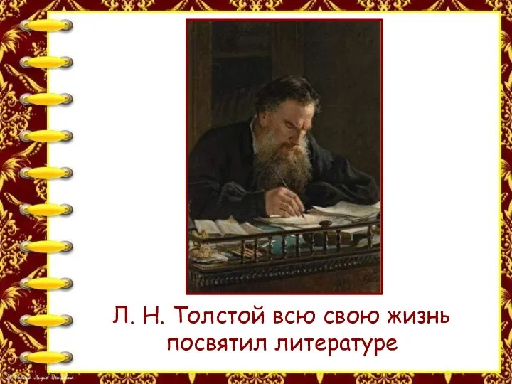 Л. Н. Толстой всю свою жизнь посвятил литературе