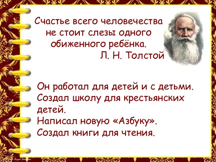 Счастье всего человечества не стоит слезы одного обиженного ребёнка. Л. Н. Толстой