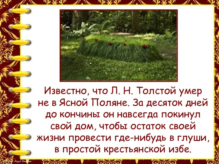 Известно, что Л. Н. Толстой умер не в Ясной Поляне. За десяток