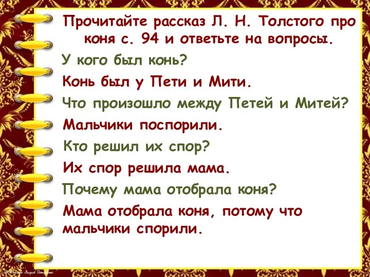 Прочитайте рассказ Л. Н. Толстого про коня с. 94 и ответьте на