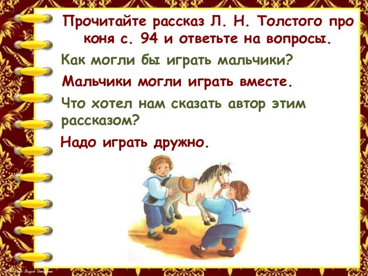 Прочитайте рассказ Л. Н. Толстого про коня с. 94 и ответьте на