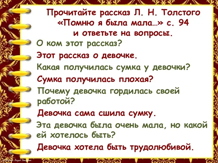 Прочитайте рассказ Л. Н. Толстого «Помню я была мала…» с. 94 и