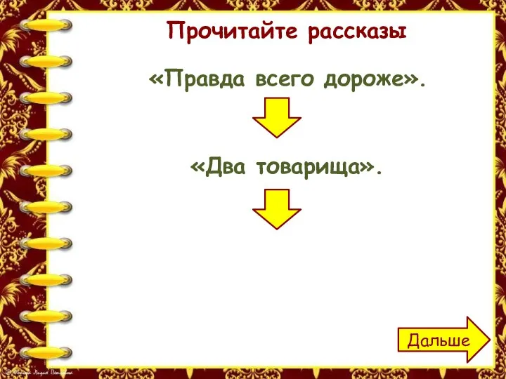 Прочитайте рассказы «Правда всего дороже». «Два товарища». Дальше