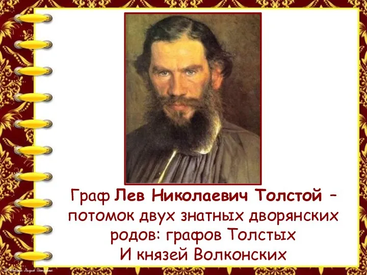 Граф Лев Николаевич Толстой – потомок двух знатных дворянских родов: графов Толстых И князей Волконских