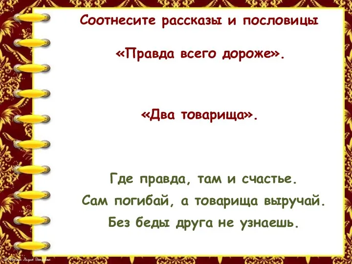 Соотнесите рассказы и пословицы Где правда, там и счастье. «Правда всего дороже».