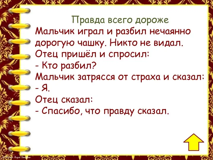 Правда всего дороже Мальчик играл и разбил нечаянно дорогую чашку. Никто не