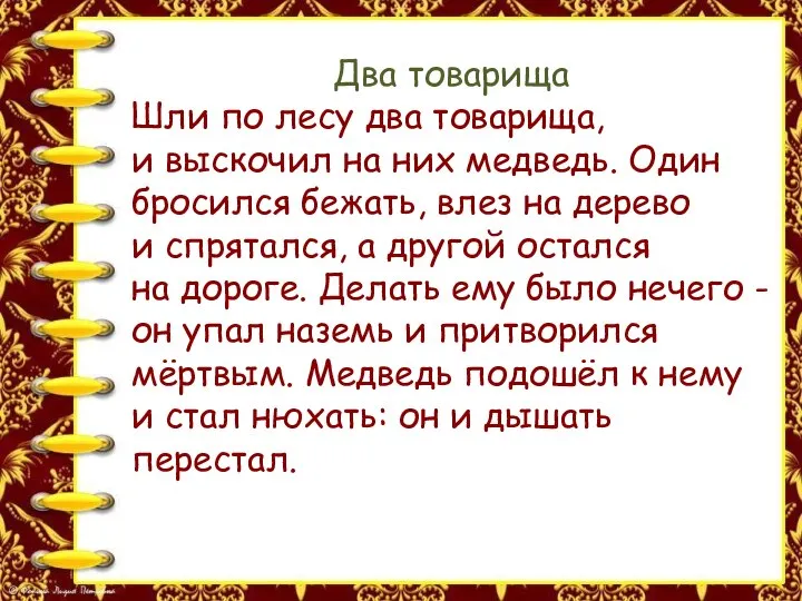 Два товарища Шли по лесу два товарища, и выскочил на них медведь.