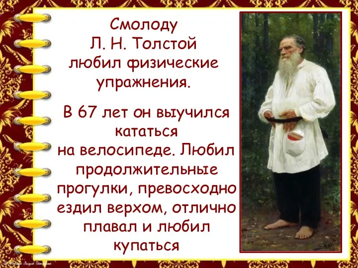 Смолоду Л. Н. Толстой любил физические упражнения. В 67 лет он выучился