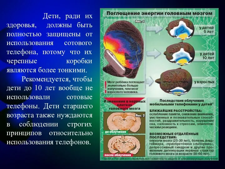 Дети, ради их здоровья, должны быть полностью защищены от использования сотового телефона,