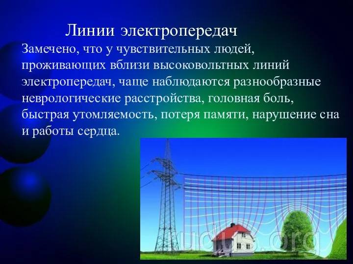 Замечено, что у чувствительных людей, проживающих вблизи высоковольтных линий электропередач, чаще наблюдаются