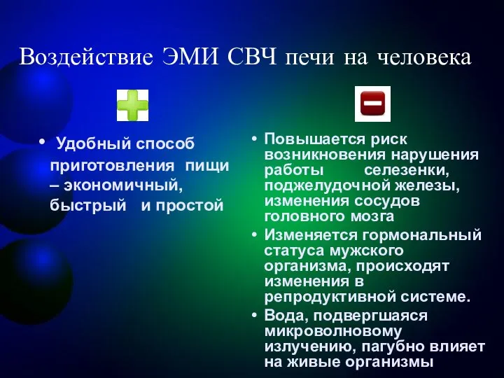 Воздействие ЭМИ СВЧ печи на человека Удобный способ приготовления пищи – экономичный,