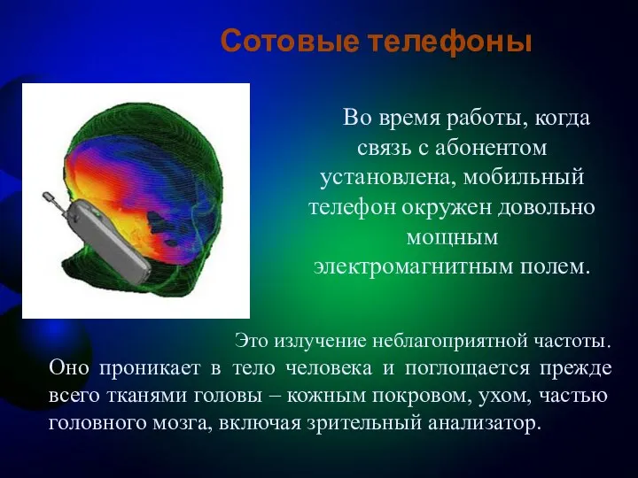 Во время работы, когда связь с абонентом установлена, мобильный телефон окружен довольно