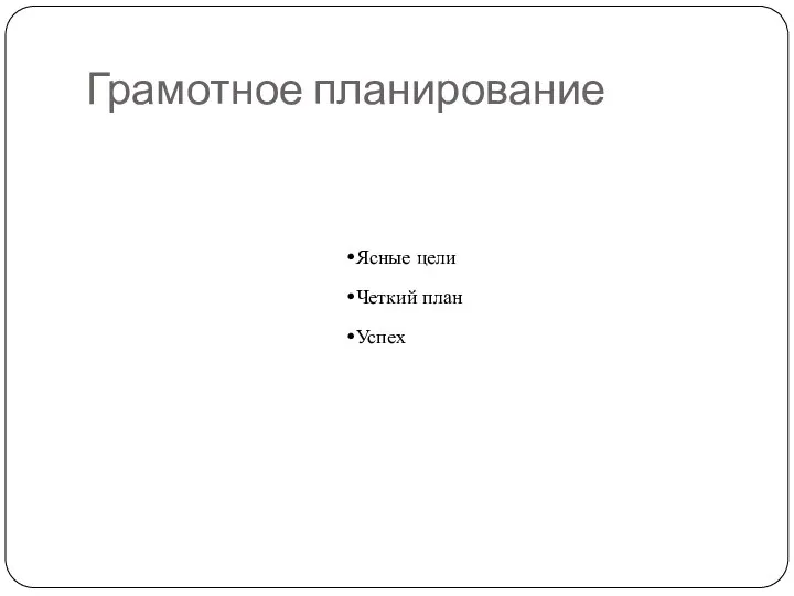 Грамотное планирование Ясные цели Четкий план Успех