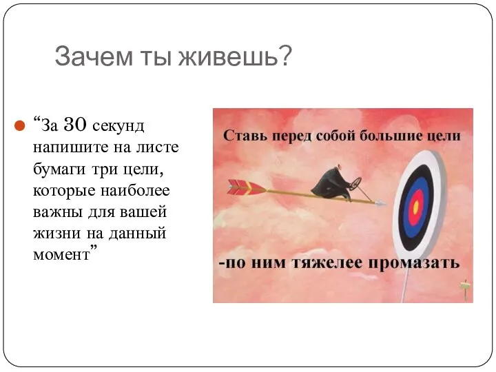 Зачем ты живешь? “За 30 секунд напишите на листе бумаги три цели,