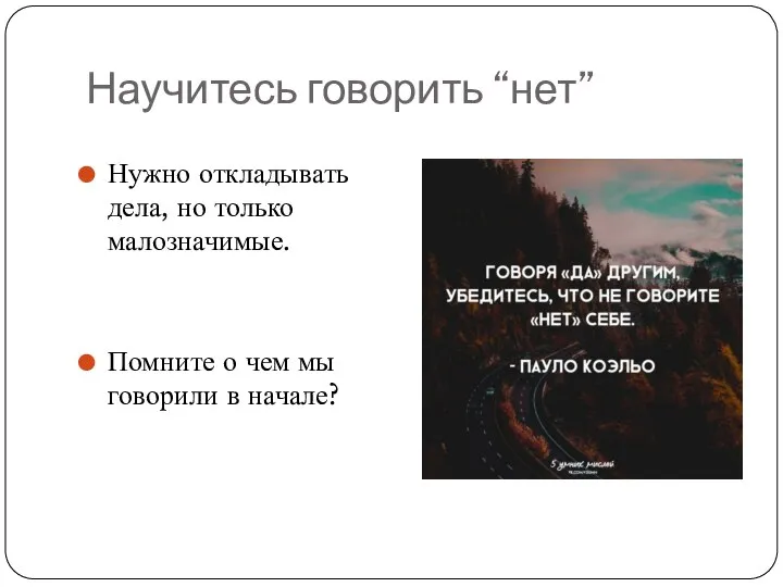 Научитесь говорить “нет” Нужно откладывать дела, но только малозначимые. Помните о чем мы говорили в начале?