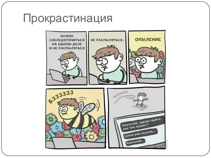 Прокрастинация