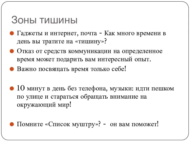 Зоны тишины Гаджеты и интернет, почта - Как много времени в день