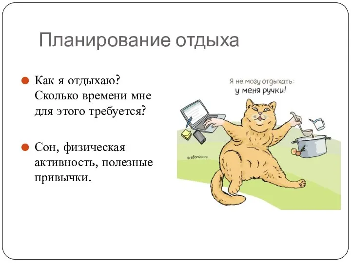 Планирование отдыха Как я отдыхаю? Сколько времени мне для этого требуется? Сон, физическая активность, полезные привычки.