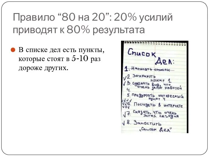 Правило “80 на 20”: 20% усилий приводят к 80% результата В списке