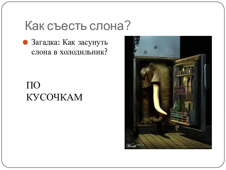 Как съесть слона? Загадка: Как засунуть слона в холодильник? ПО КУСОЧКАМ